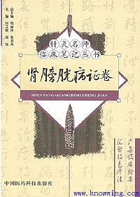 针灸名师临床笔记丛书 肾膀胱病证卷PDF电子书下载中医教学-中医资料-中医医案-中医针灸-古籍珍本-中医基础-中医经典-中医-名家学术-中医男科-疾病专治-经方论治-名族医药-中医方剂-中药本草-中医拔罐-中医刮痧-推拿按摩-中医内科-中西结合-中医妇科-中医皮肤-中医医话-中医外科-中医儿科-中医儿科-海外中医-特色疗法-中医骨伤-中医四诊-中医养生阁