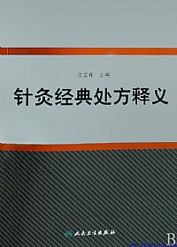 针灸经典处方释义PDF电子书下载中医教学-中医资料-中医医案-中医针灸-古籍珍本-中医基础-中医经典-中医-名家学术-中医男科-疾病专治-经方论治-名族医药-中医方剂-中药本草-中医拔罐-中医刮痧-推拿按摩-中医内科-中西结合-中医妇科-中医皮肤-中医医话-中医外科-中医儿科-中医儿科-海外中医-特色疗法-中医骨伤-中医四诊-中医养生阁