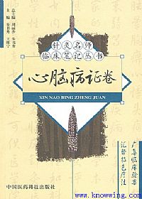 针灸名师临床笔记丛书 心脑病证卷PDF电子书下载中医教学-中医资料-中医医案-中医针灸-古籍珍本-中医基础-中医经典-中医-名家学术-中医男科-疾病专治-经方论治-名族医药-中医方剂-中药本草-中医拔罐-中医刮痧-推拿按摩-中医内科-中西结合-中医妇科-中医皮肤-中医医话-中医外科-中医儿科-中医儿科-海外中医-特色疗法-中医骨伤-中医四诊-中医养生阁