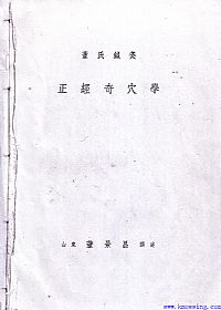 董氏针灸正经奇穴学PDF电子书下载中医教学-中医资料-中医医案-中医针灸-古籍珍本-中医基础-中医经典-中医-名家学术-中医男科-疾病专治-经方论治-名族医药-中医方剂-中药本草-中医拔罐-中医刮痧-推拿按摩-中医内科-中西结合-中医妇科-中医皮肤-中医医话-中医外科-中医儿科-中医儿科-海外中医-特色疗法-中医骨伤-中医四诊-中医养生阁
