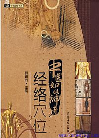 中医如此神奇之经络穴位PDF电子书下载中医教学-中医资料-中医医案-中医针灸-古籍珍本-中医基础-中医经典-中医-名家学术-中医男科-疾病专治-经方论治-名族医药-中医方剂-中药本草-中医拔罐-中医刮痧-推拿按摩-中医内科-中西结合-中医妇科-中医皮肤-中医医话-中医外科-中医儿科-中医儿科-海外中医-特色疗法-中医骨伤-中医四诊-中医养生阁