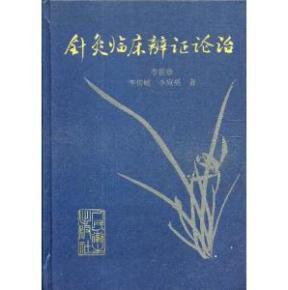 针灸临床辨证论治PDF电子书下载中医教学-中医资料-中医医案-中医针灸-古籍珍本-中医基础-中医经典-中医-名家学术-中医男科-疾病专治-经方论治-名族医药-中医方剂-中药本草-中医拔罐-中医刮痧-推拿按摩-中医内科-中西结合-中医妇科-中医皮肤-中医医话-中医外科-中医儿科-中医儿科-海外中医-特色疗法-中医骨伤-中医四诊-中医养生阁
