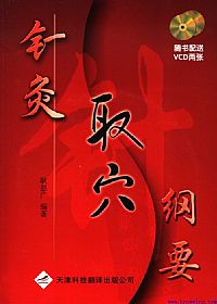 针灸取穴纲要PDF电子书下载中医教学-中医资料-中医医案-中医针灸-古籍珍本-中医基础-中医经典-中医-名家学术-中医男科-疾病专治-经方论治-名族医药-中医方剂-中药本草-中医拔罐-中医刮痧-推拿按摩-中医内科-中西结合-中医妇科-中医皮肤-中医医话-中医外科-中医儿科-中医儿科-海外中医-特色疗法-中医骨伤-中医四诊-中医养生阁