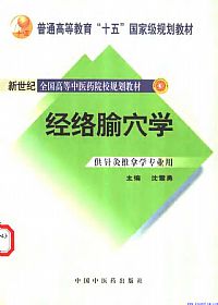 经络腧穴学（七版中医教材）PDF电子书下载中医教学-中医资料-中医医案-中医针灸-古籍珍本-中医基础-中医经典-中医-名家学术-中医男科-疾病专治-经方论治-名族医药-中医方剂-中药本草-中医拔罐-中医刮痧-推拿按摩-中医内科-中西结合-中医妇科-中医皮肤-中医医话-中医外科-中医儿科-中医儿科-海外中医-特色疗法-中医骨伤-中医四诊-中医养生阁
