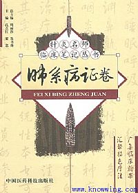 针灸名师临床笔记丛书 肺系病证卷PDF电子书下载中医教学-中医资料-中医医案-中医针灸-古籍珍本-中医基础-中医经典-中医-名家学术-中医男科-疾病专治-经方论治-名族医药-中医方剂-中药本草-中医拔罐-中医刮痧-推拿按摩-中医内科-中西结合-中医妇科-中医皮肤-中医医话-中医外科-中医儿科-中医儿科-海外中医-特色疗法-中医骨伤-中医四诊-中医养生阁