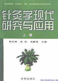 针灸学现代研究与应用(上册)PDF电子书下载中医教学-中医资料-中医医案-中医针灸-古籍珍本-中医基础-中医经典-中医-名家学术-中医男科-疾病专治-经方论治-名族医药-中医方剂-中药本草-中医拔罐-中医刮痧-推拿按摩-中医内科-中西结合-中医妇科-中医皮肤-中医医话-中医外科-中医儿科-中医儿科-海外中医-特色疗法-中医骨伤-中医四诊-中医养生阁