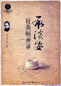 承淡安针灸师承录PDF电子书下载中医教学-中医资料-中医医案-中医针灸-古籍珍本-中医基础-中医经典-中医-名家学术-中医男科-疾病专治-经方论治-名族医药-中医方剂-中药本草-中医拔罐-中医刮痧-推拿按摩-中医内科-中西结合-中医妇科-中医皮肤-中医医话-中医外科-中医儿科-中医儿科-海外中医-特色疗法-中医骨伤-中医四诊-中医养生阁