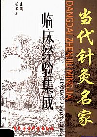 当代针灸名家临床经验集成PDF电子书下载中医教学-中医资料-中医医案-中医针灸-古籍珍本-中医基础-中医经典-中医-名家学术-中医男科-疾病专治-经方论治-名族医药-中医方剂-中药本草-中医拔罐-中医刮痧-推拿按摩-中医内科-中西结合-中医妇科-中医皮肤-中医医话-中医外科-中医儿科-中医儿科-海外中医-特色疗法-中医骨伤-中医四诊-中医养生阁