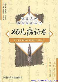 针灸名师临床笔记丛书 妇儿病证卷PDF电子书下载中医教学-中医资料-中医医案-中医针灸-古籍珍本-中医基础-中医经典-中医-名家学术-中医男科-疾病专治-经方论治-名族医药-中医方剂-中药本草-中医拔罐-中医刮痧-推拿按摩-中医内科-中西结合-中医妇科-中医皮肤-中医医话-中医外科-中医儿科-中医儿科-海外中医-特色疗法-中医骨伤-中医四诊-中医养生阁