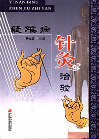 疑难病针灸治验PDF电子书下载中医教学-中医资料-中医医案-中医针灸-古籍珍本-中医基础-中医经典-中医-名家学术-中医男科-疾病专治-经方论治-名族医药-中医方剂-中药本草-中医拔罐-中医刮痧-推拿按摩-中医内科-中西结合-中医妇科-中医皮肤-中医医话-中医外科-中医儿科-中医儿科-海外中医-特色疗法-中医骨伤-中医四诊-中医养生阁