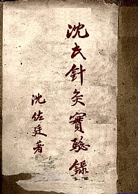 沈氏针灸实验录下PDF电子书下载中医教学-中医资料-中医医案-中医针灸-古籍珍本-中医基础-中医经典-中医-名家学术-中医男科-疾病专治-经方论治-名族医药-中医方剂-中药本草-中医拔罐-中医刮痧-推拿按摩-中医内科-中西结合-中医妇科-中医皮肤-中医医话-中医外科-中医儿科-中医儿科-海外中医-特色疗法-中医骨伤-中医四诊-中医养生阁