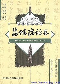 针灸名师临床笔记丛书 筋伤病证卷PDF电子书下载中医教学-中医资料-中医医案-中医针灸-古籍珍本-中医基础-中医经典-中医-名家学术-中医男科-疾病专治-经方论治-名族医药-中医方剂-中药本草-中医拔罐-中医刮痧-推拿按摩-中医内科-中西结合-中医妇科-中医皮肤-中医医话-中医外科-中医儿科-中医儿科-海外中医-特色疗法-中医骨伤-中医四诊-中医养生阁