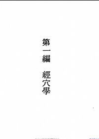 董氏奇穴针灸发挥PDF电子书下载中医教学-中医资料-中医医案-中医针灸-古籍珍本-中医基础-中医经典-中医-名家学术-中医男科-疾病专治-经方论治-名族医药-中医方剂-中药本草-中医拔罐-中医刮痧-推拿按摩-中医内科-中西结合-中医妇科-中医皮肤-中医医话-中医外科-中医儿科-中医儿科-海外中医-特色疗法-中医骨伤-中医四诊-中医养生阁