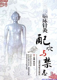 常用临床针灸配穴与禁忌PDF电子书下载中医教学-中医资料-中医医案-中医针灸-古籍珍本-中医基础-中医经典-中医-名家学术-中医男科-疾病专治-经方论治-名族医药-中医方剂-中药本草-中医拔罐-中医刮痧-推拿按摩-中医内科-中西结合-中医妇科-中医皮肤-中医医话-中医外科-中医儿科-中医儿科-海外中医-特色疗法-中医骨伤-中医四诊-中医养生阁