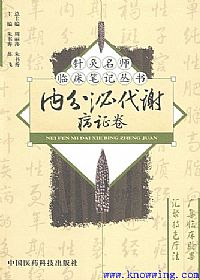 针灸名师临床笔记丛书 内分泌代谢病证卷PDF电子书下载中医教学-中医资料-中医医案-中医针灸-古籍珍本-中医基础-中医经典-中医-名家学术-中医男科-疾病专治-经方论治-名族医药-中医方剂-中药本草-中医拔罐-中医刮痧-推拿按摩-中医内科-中西结合-中医妇科-中医皮肤-中医医话-中医外科-中医儿科-中医儿科-海外中医-特色疗法-中医骨伤-中医四诊-中医养生阁