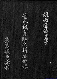 董氏针灸临床精要秘录PDF电子书下载中医教学-中医资料-中医医案-中医针灸-古籍珍本-中医基础-中医经典-中医-名家学术-中医男科-疾病专治-经方论治-名族医药-中医方剂-中药本草-中医拔罐-中医刮痧-推拿按摩-中医内科-中西结合-中医妇科-中医皮肤-中医医话-中医外科-中医儿科-中医儿科-海外中医-特色疗法-中医骨伤-中医四诊-中医养生阁