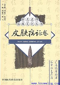 针灸名师临床笔记丛书 皮肤病证卷PDF电子书下载中医教学-中医资料-中医医案-中医针灸-古籍珍本-中医基础-中医经典-中医-名家学术-中医男科-疾病专治-经方论治-名族医药-中医方剂-中药本草-中医拔罐-中医刮痧-推拿按摩-中医内科-中西结合-中医妇科-中医皮肤-中医医话-中医外科-中医儿科-中医儿科-海外中医-特色疗法-中医骨伤-中医四诊-中医养生阁