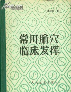 常用腧穴临床发挥PDF电子书下载中医教学-中医资料-中医医案-中医针灸-古籍珍本-中医基础-中医经典-中医-名家学术-中医男科-疾病专治-经方论治-名族医药-中医方剂-中药本草-中医拔罐-中医刮痧-推拿按摩-中医内科-中西结合-中医妇科-中医皮肤-中医医话-中医外科-中医儿科-中医儿科-海外中医-特色疗法-中医骨伤-中医四诊-中医养生阁