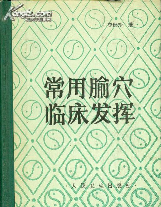 常用腧穴临床发挥PDF电子书下载 - 中医养生阁中医教学-中医资料-中医医案-中医针灸-古籍珍本-中医基础-中医经典-中医-名家学术-中医男科-疾病专治-经方论治-名族医药-中医方剂-中药本草-中医拔罐-中医刮痧-推拿按摩-中医内科-中西结合-中医妇科-中医皮肤-中医医话-中医外科-中医儿科-中医儿科-海外中医-特色疗法-中医骨伤-中医四诊-中医养生阁