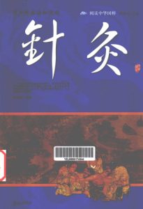 青少年应该知道的针灸PDF电子书下载中医教学-中医资料-中医医案-中医针灸-古籍珍本-中医基础-中医经典-中医-名家学术-中医男科-疾病专治-经方论治-名族医药-中医方剂-中药本草-中医拔罐-中医刮痧-推拿按摩-中医内科-中西结合-中医妇科-中医皮肤-中医医话-中医外科-中医儿科-中医儿科-海外中医-特色疗法-中医骨伤-中医四诊-中医养生阁