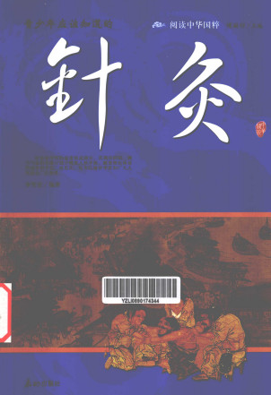 青少年应该知道的针灸PDF电子书下载 - 中医养生阁中医教学-中医资料-中医医案-中医针灸-古籍珍本-中医基础-中医经典-中医-名家学术-中医男科-疾病专治-经方论治-名族医药-中医方剂-中药本草-中医拔罐-中医刮痧-推拿按摩-中医内科-中西结合-中医妇科-中医皮肤-中医医话-中医外科-中医儿科-中医儿科-海外中医-特色疗法-中医骨伤-中医四诊-中医养生阁