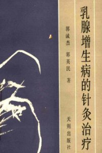 乳腺增生病的针灸治疗PDF电子书下载中医教学-中医资料-中医医案-中医针灸-古籍珍本-中医基础-中医经典-中医-名家学术-中医男科-疾病专治-经方论治-名族医药-中医方剂-中药本草-中医拔罐-中医刮痧-推拿按摩-中医内科-中西结合-中医妇科-中医皮肤-中医医话-中医外科-中医儿科-中医儿科-海外中医-特色疗法-中医骨伤-中医四诊-中医养生阁