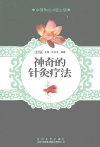 神奇的针灸疗法PDF电子书下载中医教学-中医资料-中医医案-中医针灸-古籍珍本-中医基础-中医经典-中医-名家学术-中医男科-疾病专治-经方论治-名族医药-中医方剂-中药本草-中医拔罐-中医刮痧-推拿按摩-中医内科-中西结合-中医妇科-中医皮肤-中医医话-中医外科-中医儿科-中医儿科-海外中医-特色疗法-中医骨伤-中医四诊-中医养生阁