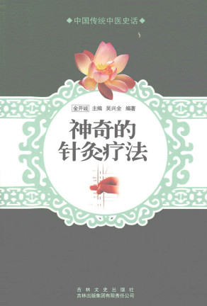 神奇的针灸疗法PDF电子书下载 - 中医养生阁中医教学-中医资料-中医医案-中医针灸-古籍珍本-中医基础-中医经典-中医-名家学术-中医男科-疾病专治-经方论治-名族医药-中医方剂-中药本草-中医拔罐-中医刮痧-推拿按摩-中医内科-中西结合-中医妇科-中医皮肤-中医医话-中医外科-中医儿科-中医儿科-海外中医-特色疗法-中医骨伤-中医四诊-中医养生阁