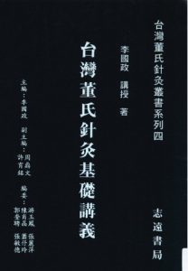 台湾董氏针灸基础讲义PDF电子书下载中医教学-中医资料-中医医案-中医针灸-古籍珍本-中医基础-中医经典-中医-名家学术-中医男科-疾病专治-经方论治-名族医药-中医方剂-中药本草-中医拔罐-中医刮痧-推拿按摩-中医内科-中西结合-中医妇科-中医皮肤-中医医话-中医外科-中医儿科-中医儿科-海外中医-特色疗法-中医骨伤-中医四诊-中医养生阁