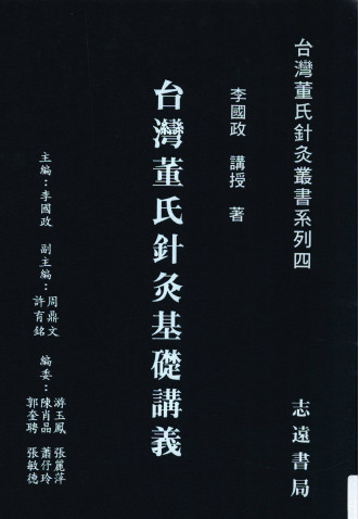 台湾董氏针灸基础讲义PDF电子书下载 - 中医养生阁中医教学-中医资料-中医医案-中医针灸-古籍珍本-中医基础-中医经典-中医-名家学术-中医男科-疾病专治-经方论治-名族医药-中医方剂-中药本草-中医拔罐-中医刮痧-推拿按摩-中医内科-中西结合-中医妇科-中医皮肤-中医医话-中医外科-中医儿科-中医儿科-海外中医-特色疗法-中医骨伤-中医四诊-中医养生阁