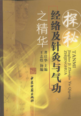 探秘经络及针灸与气功之精华PDF电子书下载 - 中医养生阁中医教学-中医资料-中医医案-中医针灸-古籍珍本-中医基础-中医经典-中医-名家学术-中医男科-疾病专治-经方论治-名族医药-中医方剂-中药本草-中医拔罐-中医刮痧-推拿按摩-中医内科-中西结合-中医妇科-中医皮肤-中医医话-中医外科-中医儿科-中医儿科-海外中医-特色疗法-中医骨伤-中医四诊-中医养生阁