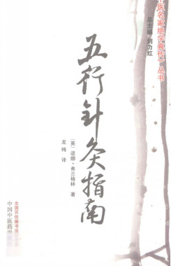 五行针灸指南PDF电子书下载 - 中医养生阁中医教学-中医资料-中医医案-中医针灸-古籍珍本-中医基础-中医经典-中医-名家学术-中医男科-疾病专治-经方论治-名族医药-中医方剂-中药本草-中医拔罐-中医刮痧-推拿按摩-中医内科-中西结合-中医妇科-中医皮肤-中医医话-中医外科-中医儿科-中医儿科-海外中医-特色疗法-中医骨伤-中医四诊-中医养生阁