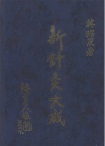 新针灸大成PDF电子书下载中医教学-中医资料-中医医案-中医针灸-古籍珍本-中医基础-中医经典-中医-名家学术-中医男科-疾病专治-经方论治-名族医药-中医方剂-中药本草-中医拔罐-中医刮痧-推拿按摩-中医内科-中西结合-中医妇科-中医皮肤-中医医话-中医外科-中医儿科-中医儿科-海外中医-特色疗法-中医骨伤-中医四诊-中医养生阁