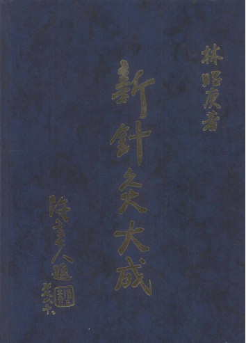 新针灸大成PDF电子书下载 - 中医养生阁中医教学-中医资料-中医医案-中医针灸-古籍珍本-中医基础-中医经典-中医-名家学术-中医男科-疾病专治-经方论治-名族医药-中医方剂-中药本草-中医拔罐-中医刮痧-推拿按摩-中医内科-中西结合-中医妇科-中医皮肤-中医医话-中医外科-中医儿科-中医儿科-海外中医-特色疗法-中医骨伤-中医四诊-中医养生阁