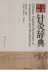 汉英双解针灸辞典PDF电子书下载中医教学-中医资料-中医医案-中医针灸-古籍珍本-中医基础-中医经典-中医-名家学术-中医男科-疾病专治-经方论治-名族医药-中医方剂-中药本草-中医拔罐-中医刮痧-推拿按摩-中医内科-中西结合-中医妇科-中医皮肤-中医医话-中医外科-中医儿科-中医儿科-海外中医-特色疗法-中医骨伤-中医四诊-中医养生阁