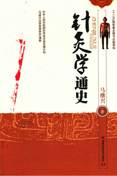 针灸学通史PDF电子书下载 - 中医养生阁中医教学-中医资料-中医医案-中医针灸-古籍珍本-中医基础-中医经典-中医-名家学术-中医男科-疾病专治-经方论治-名族医药-中医方剂-中药本草-中医拔罐-中医刮痧-推拿按摩-中医内科-中西结合-中医妇科-中医皮肤-中医医话-中医外科-中医儿科-中医儿科-海外中医-特色疗法-中医骨伤-中医四诊-中医养生阁