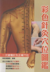 彩色针灸穴位图鉴PDF电子书下载中医教学-中医资料-中医医案-中医针灸-古籍珍本-中医基础-中医经典-中医-名家学术-中医男科-疾病专治-经方论治-名族医药-中医方剂-中药本草-中医拔罐-中医刮痧-推拿按摩-中医内科-中西结合-中医妇科-中医皮肤-中医医话-中医外科-中医儿科-中医儿科-海外中医-特色疗法-中医骨伤-中医四诊-中医养生阁