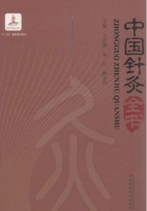 中国针灸全书PDF电子书下载中医教学-中医资料-中医医案-中医针灸-古籍珍本-中医基础-中医经典-中医-名家学术-中医男科-疾病专治-经方论治-名族医药-中医方剂-中药本草-中医拔罐-中医刮痧-推拿按摩-中医内科-中西结合-中医妇科-中医皮肤-中医医话-中医外科-中医儿科-中医儿科-海外中医-特色疗法-中医骨伤-中医四诊-中医养生阁