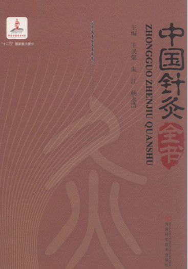 中国针灸全书PDF电子书下载 - 中医养生阁中医教学-中医资料-中医医案-中医针灸-古籍珍本-中医基础-中医经典-中医-名家学术-中医男科-疾病专治-经方论治-名族医药-中医方剂-中药本草-中医拔罐-中医刮痧-推拿按摩-中医内科-中西结合-中医妇科-中医皮肤-中医医话-中医外科-中医儿科-中医儿科-海外中医-特色疗法-中医骨伤-中医四诊-中医养生阁