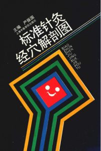 标准针灸经穴解剖图PDF电子书下载中医教学-中医资料-中医医案-中医针灸-古籍珍本-中医基础-中医经典-中医-名家学术-中医男科-疾病专治-经方论治-名族医药-中医方剂-中药本草-中医拔罐-中医刮痧-推拿按摩-中医内科-中西结合-中医妇科-中医皮肤-中医医话-中医外科-中医儿科-中医儿科-海外中医-特色疗法-中医骨伤-中医四诊-中医养生阁