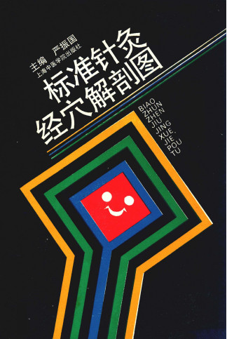 标准针灸经穴解剖图PDF电子书下载中医教学-中医资料-中医医案-中医针灸-古籍珍本-中医基础-中医经典-中医-名家学术-中医男科-疾病专治-经方论治-名族医药-中医方剂-中药本草-中医拔罐-中医刮痧-推拿按摩-中医内科-中西结合-中医妇科-中医皮肤-中医医话-中医外科-中医儿科-中医儿科-海外中医-特色疗法-中医骨伤-中医四诊-中医养生阁