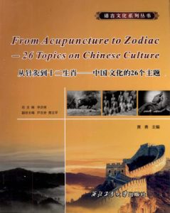 从针灸到十二生肖中国文化的26个主题PDF电子书下载中医教学-中医资料-中医医案-中医针灸-古籍珍本-中医基础-中医经典-中医-名家学术-中医男科-疾病专治-经方论治-名族医药-中医方剂-中药本草-中医拔罐-中医刮痧-推拿按摩-中医内科-中西结合-中医妇科-中医皮肤-中医医话-中医外科-中医儿科-中医儿科-海外中医-特色疗法-中医骨伤-中医四诊-中医养生阁