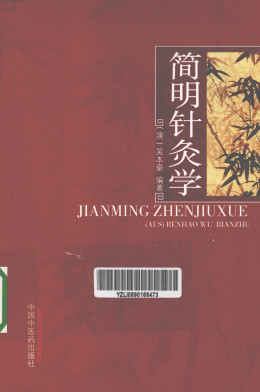 简明针灸学PDF电子书下载 - 中医养生阁中医教学-中医资料-中医医案-中医针灸-古籍珍本-中医基础-中医经典-中医-名家学术-中医男科-疾病专治-经方论治-名族医药-中医方剂-中药本草-中医拔罐-中医刮痧-推拿按摩-中医内科-中西结合-中医妇科-中医皮肤-中医医话-中医外科-中医儿科-中医儿科-海外中医-特色疗法-中医骨伤-中医四诊-中医养生阁