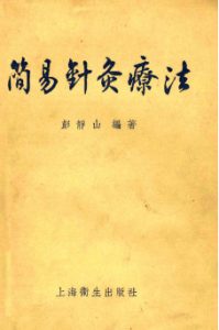 简易针灸疗法PDF电子书下载中医教学-中医资料-中医医案-中医针灸-古籍珍本-中医基础-中医经典-中医-名家学术-中医男科-疾病专治-经方论治-名族医药-中医方剂-中药本草-中医拔罐-中医刮痧-推拿按摩-中医内科-中西结合-中医妇科-中医皮肤-中医医话-中医外科-中医儿科-中医儿科-海外中医-特色疗法-中医骨伤-中医四诊-中医养生阁
