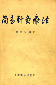 简易针灸疗法PDF电子书下载 - 中医养生阁中医教学-中医资料-中医医案-中医针灸-古籍珍本-中医基础-中医经典-中医-名家学术-中医男科-疾病专治-经方论治-名族医药-中医方剂-中药本草-中医拔罐-中医刮痧-推拿按摩-中医内科-中西结合-中医妇科-中医皮肤-中医医话-中医外科-中医儿科-中医儿科-海外中医-特色疗法-中医骨伤-中医四诊-中医养生阁