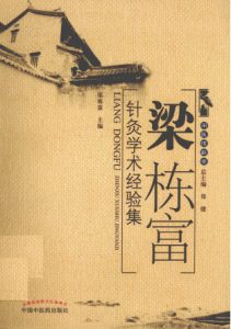 梁栋富针灸学术经验集PDF电子书下载中医教学-中医资料-中医医案-中医针灸-古籍珍本-中医基础-中医经典-中医-名家学术-中医男科-疾病专治-经方论治-名族医药-中医方剂-中药本草-中医拔罐-中医刮痧-推拿按摩-中医内科-中西结合-中医妇科-中医皮肤-中医医话-中医外科-中医儿科-中医儿科-海外中医-特色疗法-中医骨伤-中医四诊-中医养生阁