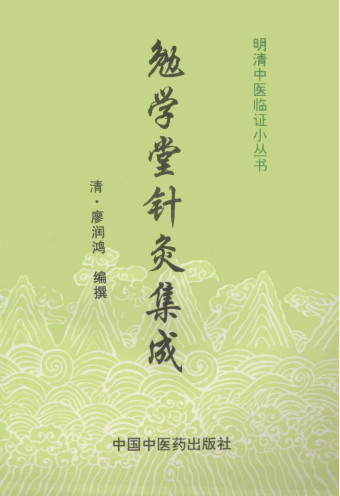勉学堂针灸集成PDF电子书下载 - 中医养生阁中医教学-中医资料-中医医案-中医针灸-古籍珍本-中医基础-中医经典-中医-名家学术-中医男科-疾病专治-经方论治-名族医药-中医方剂-中药本草-中医拔罐-中医刮痧-推拿按摩-中医内科-中西结合-中医妇科-中医皮肤-中医医话-中医外科-中医儿科-中医儿科-海外中医-特色疗法-中医骨伤-中医四诊-中医养生阁