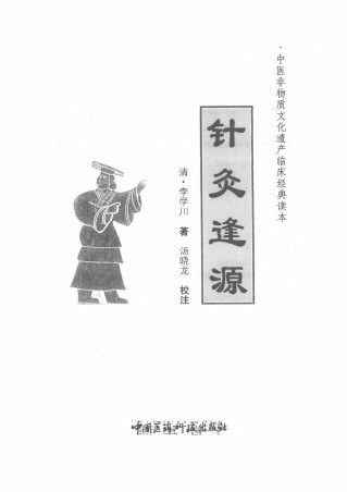 中医非物质文化遗产临床经典读本 针灸逢源PDF电子书下载 - 中医养生阁中医教学-中医资料-中医医案-中医针灸-古籍珍本-中医基础-中医经典-中医-名家学术-中医男科-疾病专治-经方论治-名族医药-中医方剂-中药本草-中医拔罐-中医刮痧-推拿按摩-中医内科-中西结合-中医妇科-中医皮肤-中医医话-中医外科-中医儿科-中医儿科-海外中医-特色疗法-中医骨伤-中医四诊-中医养生阁