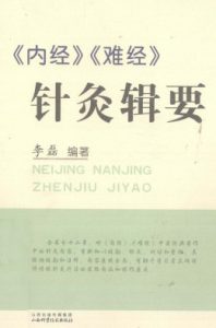 《内经》《难经》针灸辑要PDF电子书下载中医教学-中医资料-中医医案-中医针灸-古籍珍本-中医基础-中医经典-中医-名家学术-中医男科-疾病专治-经方论治-名族医药-中医方剂-中药本草-中医拔罐-中医刮痧-推拿按摩-中医内科-中西结合-中医妇科-中医皮肤-中医医话-中医外科-中医儿科-中医儿科-海外中医-特色疗法-中医骨伤-中医四诊-中医养生阁