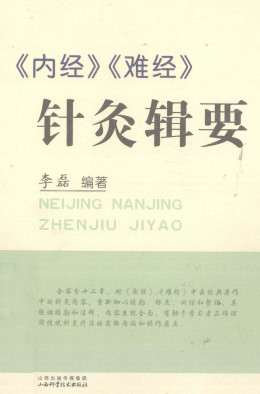 《内经》《难经》针灸辑要PDF电子书下载 - 中医养生阁中医教学-中医资料-中医医案-中医针灸-古籍珍本-中医基础-中医经典-中医-名家学术-中医男科-疾病专治-经方论治-名族医药-中医方剂-中药本草-中医拔罐-中医刮痧-推拿按摩-中医内科-中西结合-中医妇科-中医皮肤-中医医话-中医外科-中医儿科-中医儿科-海外中医-特色疗法-中医骨伤-中医四诊-中医养生阁